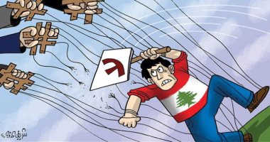 كاريكاتير صحيفة إماراتية.. الشارع اللبنانى يرفض جميع المسئولين