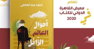 رواية أحوال العالم الزائل للكاتب أحمد عبد العاطى بمعرض الكتاب بدورته الـ51