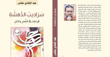 "سراديب الدهشة" لـ عبد الهادى عباس يقدم قراءات نقدية فى الأدب العربى الحديث 
