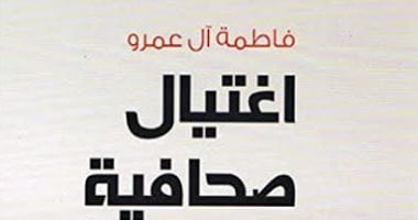 السعودية فاطمة آل عمرو تقدم هواجس الصحافة فى رواية "اغتيال صحفية"