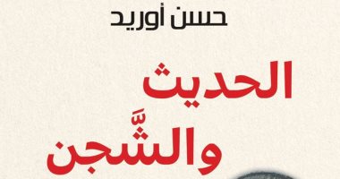 صدر حديثا.. "الحديث والشجن" رواية لـ حسن أوريد عن المركز الثقافى العربى