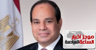 أخبار مصر اليوم.. السيسى يوجه باستمرار جهود مشروعات الطرق وتحديث منظومة النقل