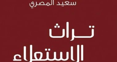 صدر حديثا.. كتاب "تراث الاستعلاء بين الفولكلور والمجال الدينى" لـ سعيد المصرى