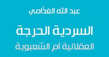 "السردية الحرجة" كتاب للسعودى عبد الله الغذامى عن المركز الثقافى العربى
