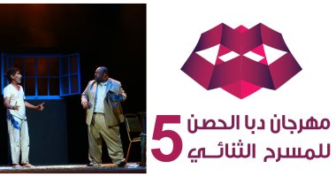 5 عروض مسرحية بمهرجان "دبا الحصن للمسرح الثنائى" بدورته الخامسة