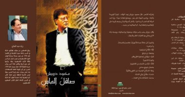 قرأت لك.. "صاقل الماس" كتاب  يكشف ما لا تعرفه عن الشاعر محمود درويش