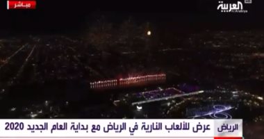 ألعاب نارية فى سماء الرياض بداية العام الجديد 2020 .. فيديو
