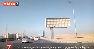 انتظام المرور بمحور المشير طنطاوي فى الاتجاه من وإلى القاهرة الجديدة.. فيديو