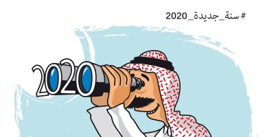 كاريكاتير صحيفة سعودية.. العالم يترقب أحداث العام الجديد 2020