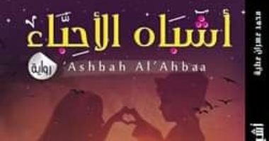 صدر حديثا.. رواية "أشباه الأحباء" لـ محمد عطية عن دار الزيات