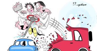 كاريكاتير صحيفة سعودية.. أحذر من"السيلفى" أثناء القيادة