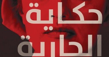 حكاية الجارية.. الكرمة تصدر طبعة مصرية لـ رواية مارجريت أتوود الشهيرة  