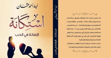 صدر حديثا .. رواية "استكانة" للكاتبة لمياء أحمد عثمان