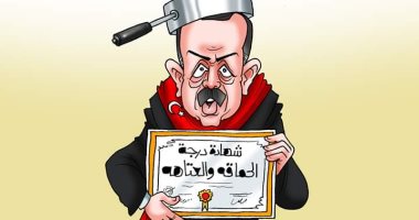 أردوغان يحصل على شهادة الحماقة بكاريكاتير اليوم السابع