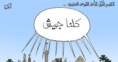 "كلنا جيش" ضد تهديدات تركيا للأمن القومى المصرى فى كاريكاتير اليوم السابع