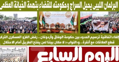اليوم السابع: البرلمان الليبى يحيل السراج وحكومته للقضاء بتهمة الخيانة العظمى