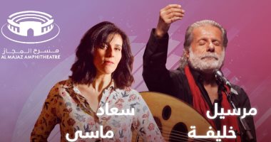 مارسيل خليفة وسعاد ماسي يحييان حفل غنائي في مهرجان المجاز 