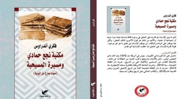 تستحق المتابعة... مناقشة كتاب "مكتبة نجع حمادى ومسيرة المسيحية".. 16 يناير