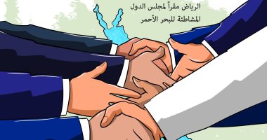 كاريكاتير صحيفة سعودية.. الرياض مقرا لمجلس الدول المشاطئة للبحر الأحمر