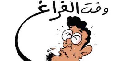 كاريكاتير صحيفة أردنية.. الفراغ يقتل روح الإرادة داخل نفوسنا