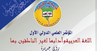 "اللغة العربية لغير الناطقين بها" فى مؤتمر دولى بجامعة طنطا 7 و8 أبريل القادم