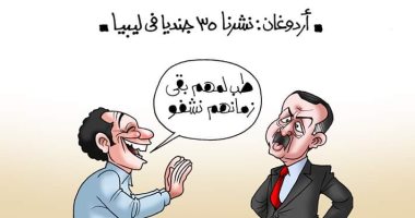 أردوغان ينشر 35 جنديا فى ليبيا.. والمصريون: "لمهم زمانهم نشفوا".. كاريكاتير