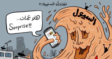 كاريكاتير صحيفة أردنية.. اجتياح السيول لعمان مفاجأة 2020