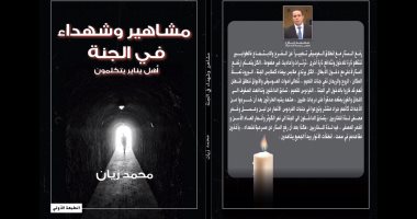 صدر حديثا.. "مشاهير وشهداء فى الجنة" فانتازيا سياسية لـ محمد زيان بمعرض الكتاب
