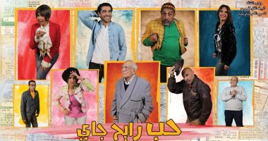 23 يناير افتتاح العرض المسرحي "حب رايح جاي" لرشوان توفيق وميسرة