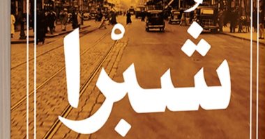 "شبرا" رواية جديدة لـ نعيم صبرى عن دار الشروق فى معرض الكتاب