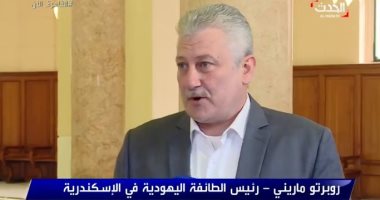 رئيس الطائفة اليهودية بالإسكندرية: "جاليتنا تضم 13 فرداً فقط".. فيديو