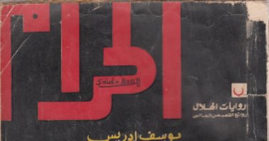 100 رواية عربية.. "الحرام" لـ يوسف إدريس لماذا تكره السلطة "الغرابوة"؟  