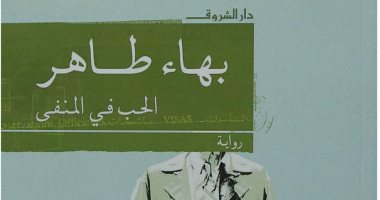 100 رواية عربية.. "الحب فى المنفى" حكاية بهاء طاهر عن الاغتراب والألم