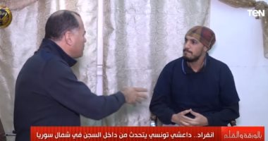 داعشى تونسى: "التنظيم يقنن الزنا.. ولو رجع بيا الزمن مش هاجى سوريا"