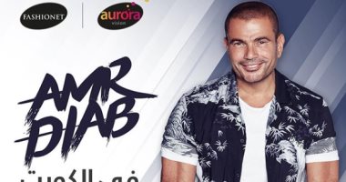 عمرو دياب يحيى حفلا غنائيا فى الكويت 13 فبراير