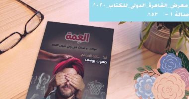 كتاب العمة للكاتب الصحفى صفوت يوسف ومواجهات وملفات شائكة عن المصريين فى الخارج والداخل