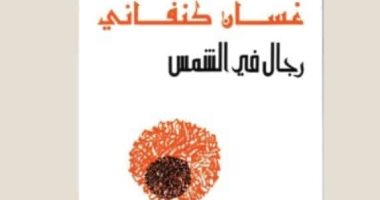 100 رواية عربية.. "رجال فى الشمس" القصة الخالدة لـ غسان كنفانى