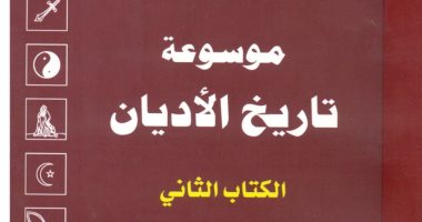 اقرأ مع فراس السواح موسوعة تاريخ الأديان الجزء الثانى ما عبده العرب قبل الإسلام اليوم السابع