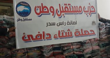 "مستقبل وطن"يواصل مبادرة "شتاء دافئ" ويوزع بطاطين  فى جنوب سيناء