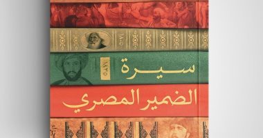 "سيرة الضمير المصرى".. كتاب جديد لـ إيهاب الملاح فى معرض القاهرة للكتاب
