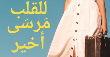 صدر حديثا.. "للقلب مرسى أخيرا" رواية جديدة لـ رشا سمير عن المصرية اللبنانية