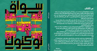 "سواق توكتوك" لـ مصطفى فتحى في معرض القاهرة الدولي للكتاب
