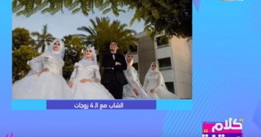 فيديو.. شيريهان أبو الحسن توضح حقيقة زواج مصرى من 4 سيدات فى ليلة واحدة