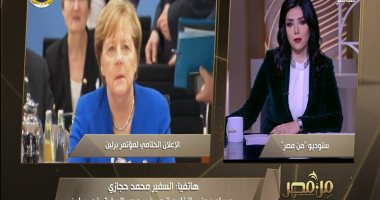 مساعد وزير الخارجية الأسبق: مؤتمر برلين طالب تركيا بعدم التورط فى ليبيا