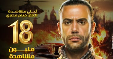 محمد إمام عن إعلان فيلمه "لص بغداد":" 18 مليون أعلى مشاهدة لفيلم مصرى"