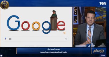 بعد احتفاء جوجل بها.. حفيد أول محامية بمصر يكشف تفاصيل حياتها.. فيديو
