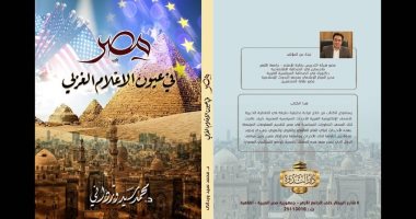  كتاب "مصر فى عيون الإعلام الغربى" قراءة تحليلية بمعرض الكتاب