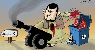 كاريكاتير صحيفة إماراتية.. ميلشيا الحوثى تقاتل السلام والإستقرار فى اليمن 