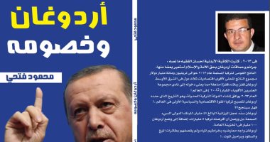 كتاب "أردوغان وخصومه" يكشف: الدكتاتور التركى يستغل سلطاته لمحاربة معارضيه