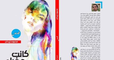 "كانت عذراء".. ثالوث الوطن والمرأة والذات فى قصص محمود زيدان